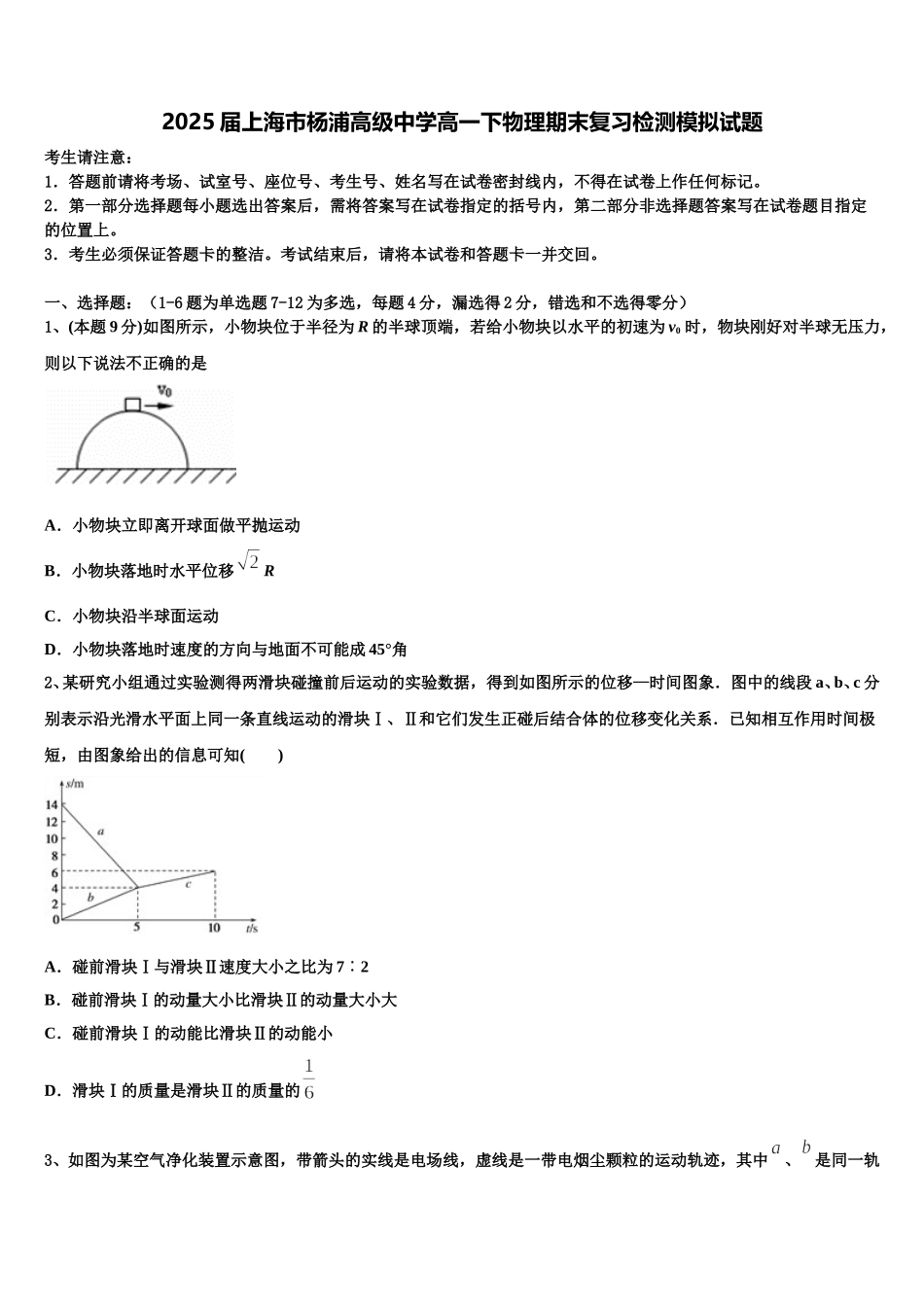 2025届上海市杨浦高级中学高一下物理期末复习检测模拟试题含解析_第1页