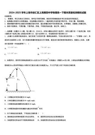 2024-2025学年上海市徐汇区上海第四中学物理高一下期末质量检测模拟试题含解析