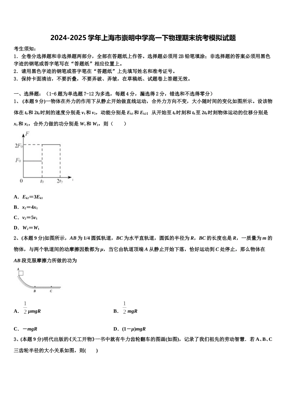 2024-2025学年上海市崇明中学高一下物理期末统考模拟试题含解析_第1页