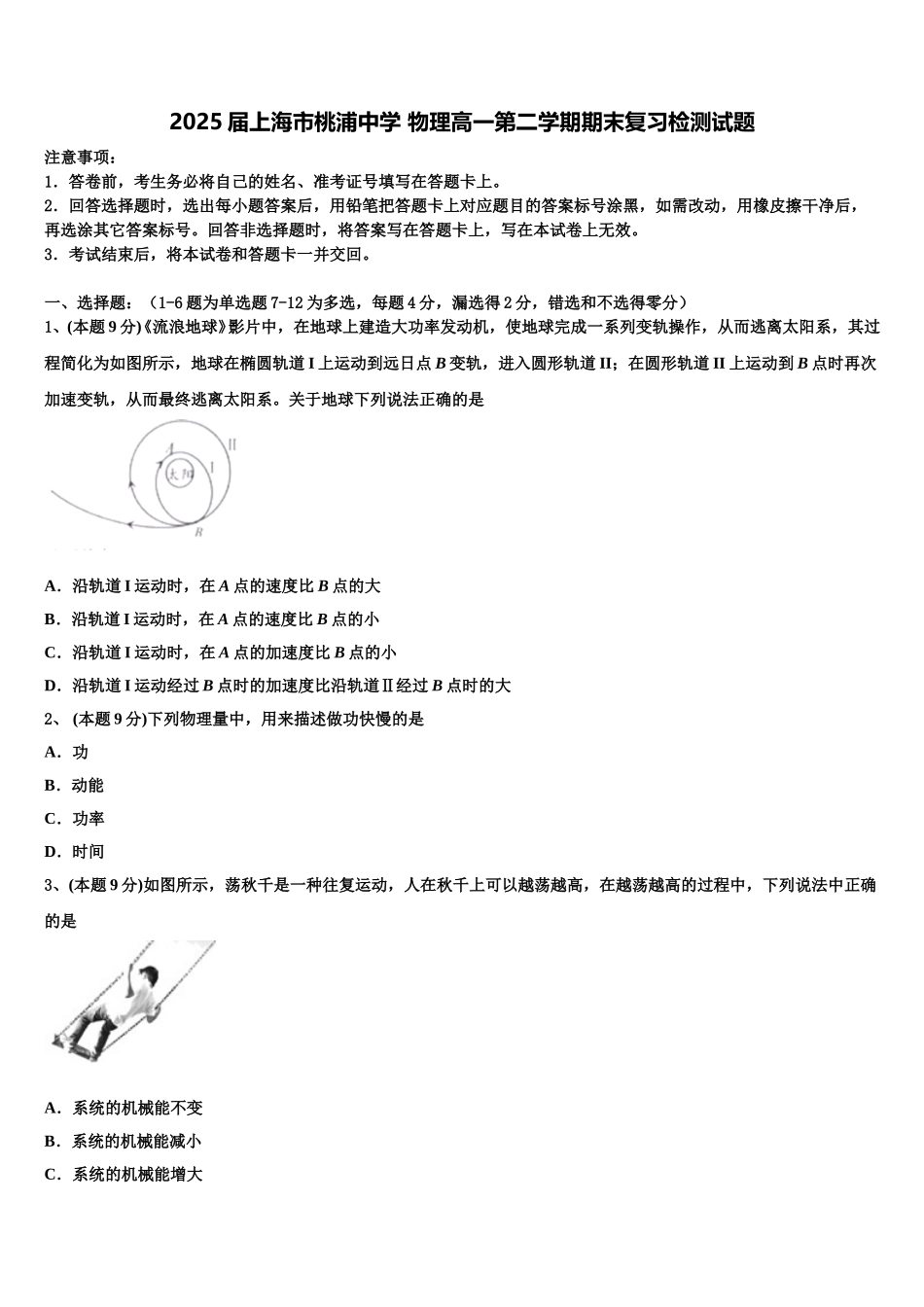 2025届上海市桃浦中学 物理高一第二学期期末复习检测试题含解析_第1页