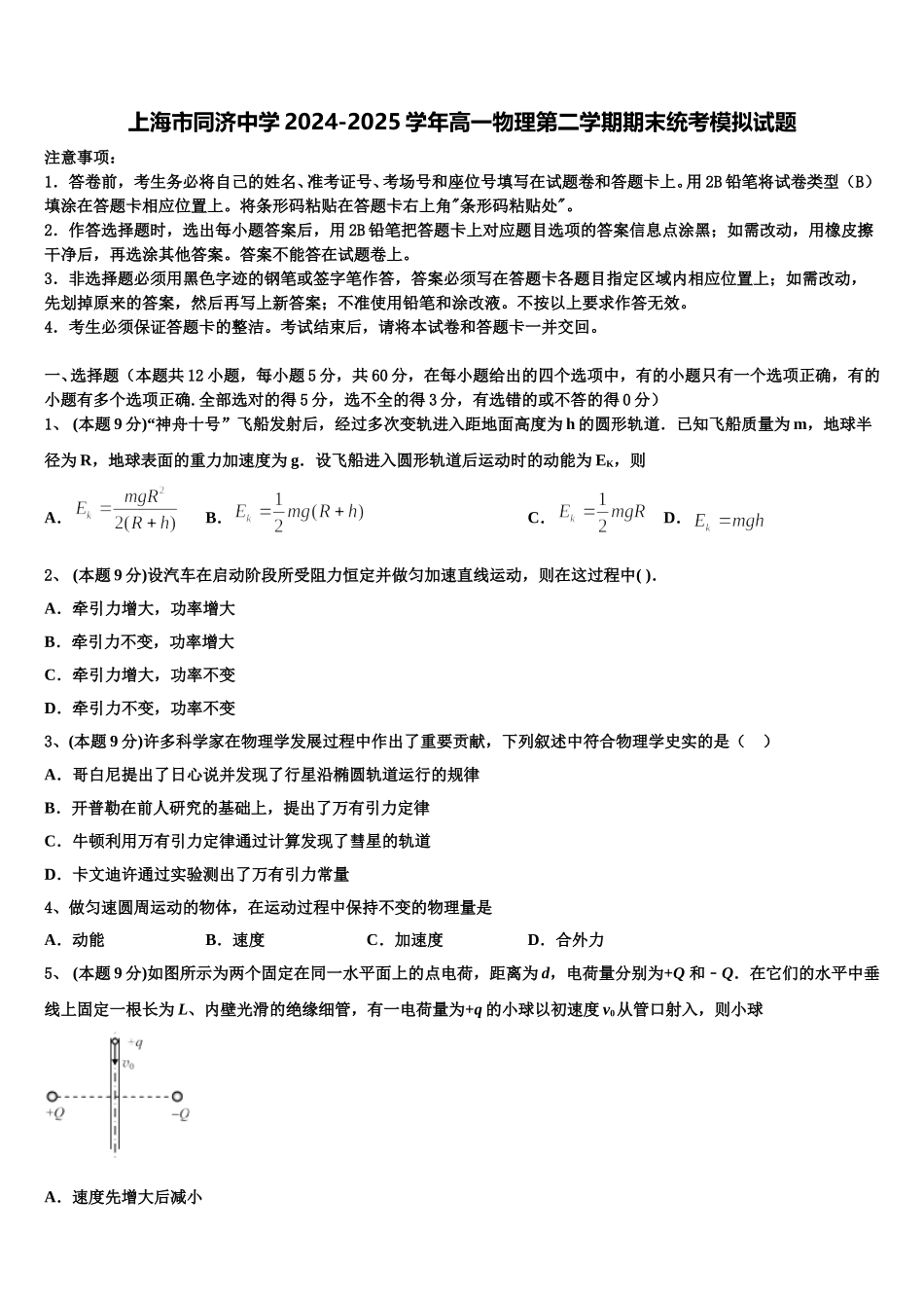 上海市同济中学2024-2025学年高一物理第二学期期末统考模拟试题含解析_第1页