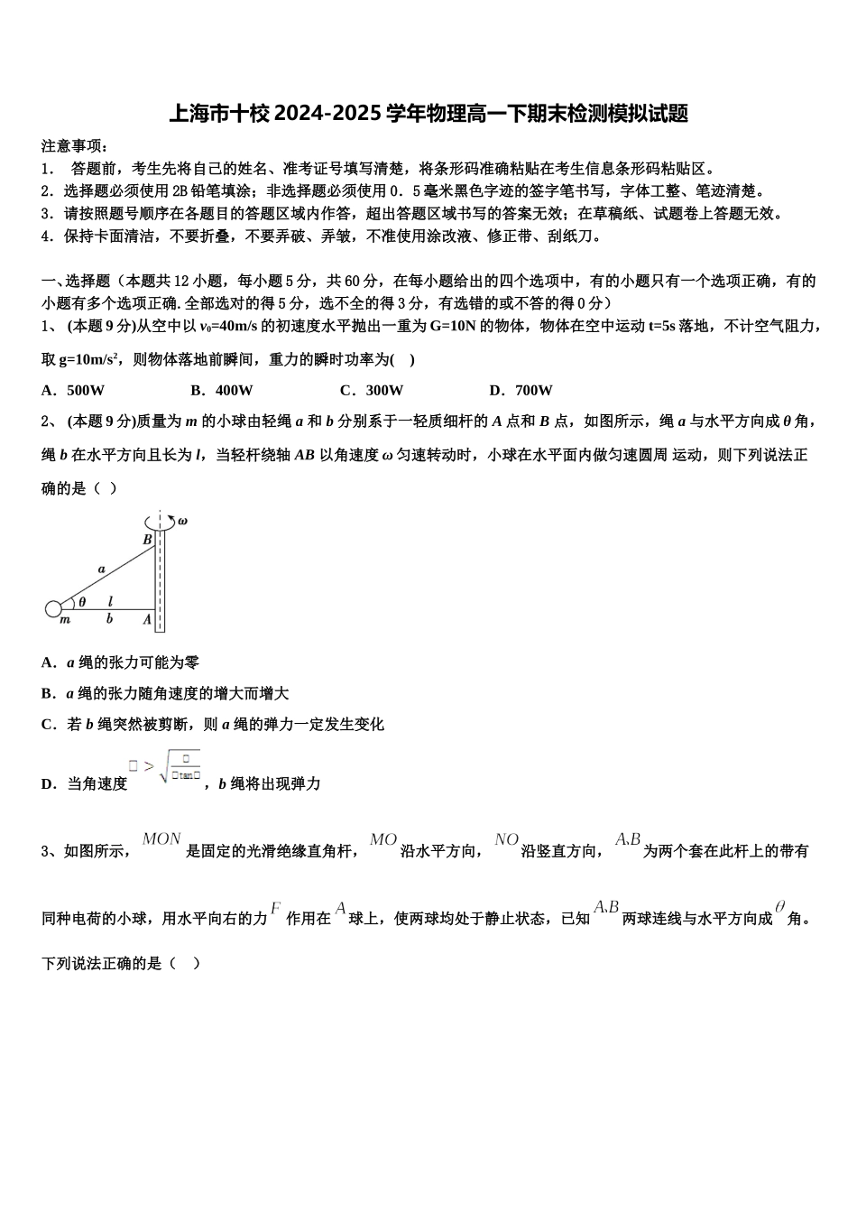 上海市十校2024-2025学年物理高一下期末检测模拟试题含解析_第1页