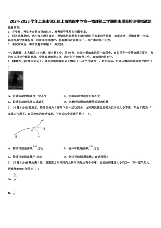 2024-2025学年上海市徐汇区上海第四中学高一物理第二学期期末质量检测模拟试题含解析