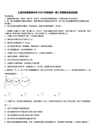 上海市青浦高级中学2025年物理高一第二学期期末监测试题含解析