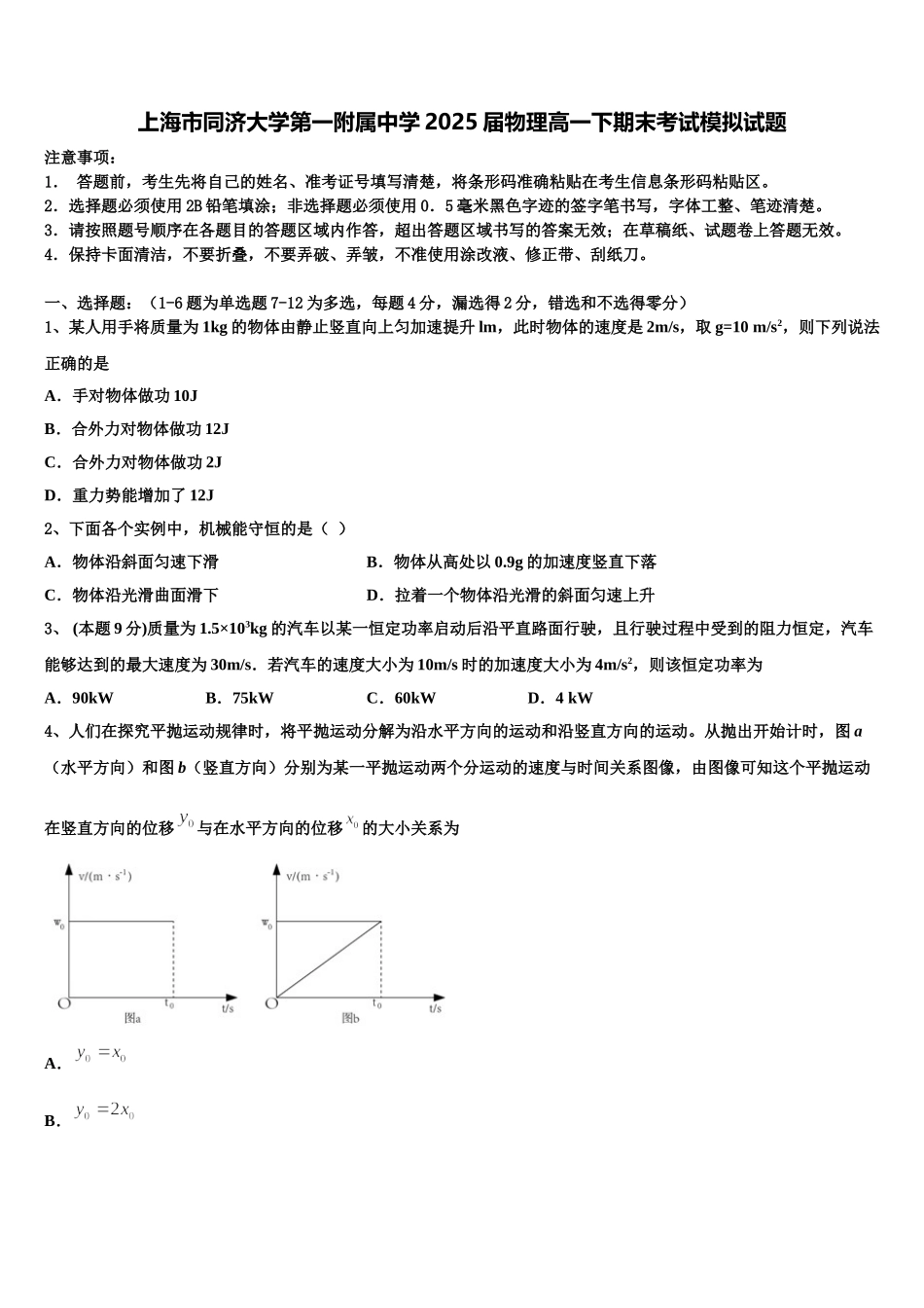 上海市同济大学第一附属中学2025届物理高一下期末考试模拟试题含解析_第1页