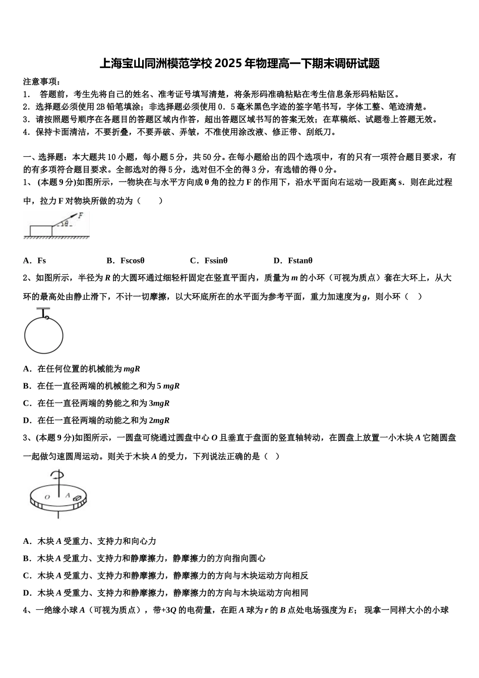 上海宝山同洲模范学校2025年物理高一下期末调研试题含解析_第1页