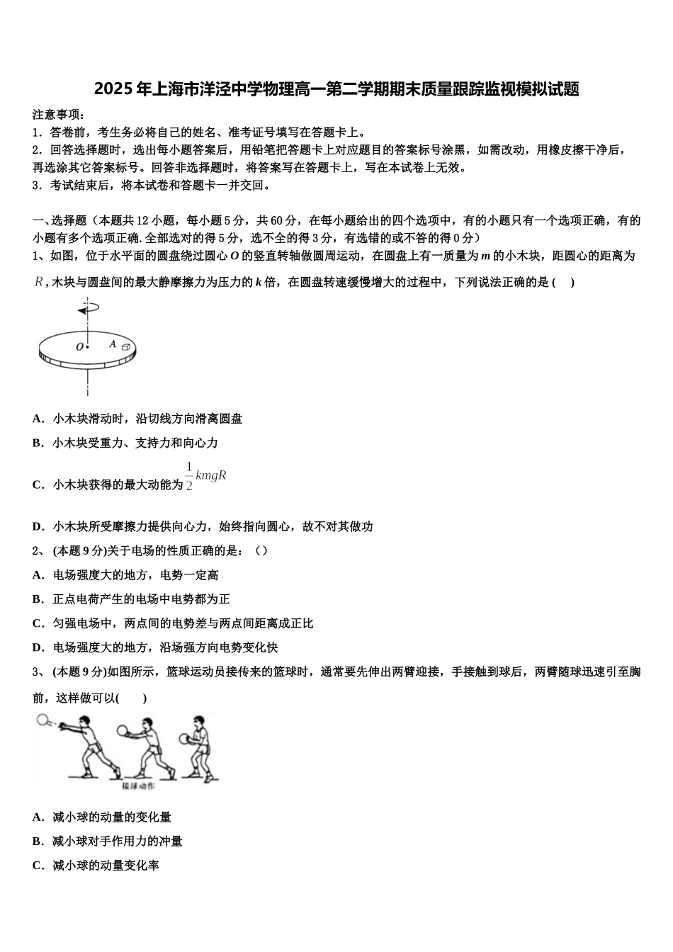 2025年上海市洋泾中学物理高一第二学期期末质量跟踪监视模拟试题含解析_第1页