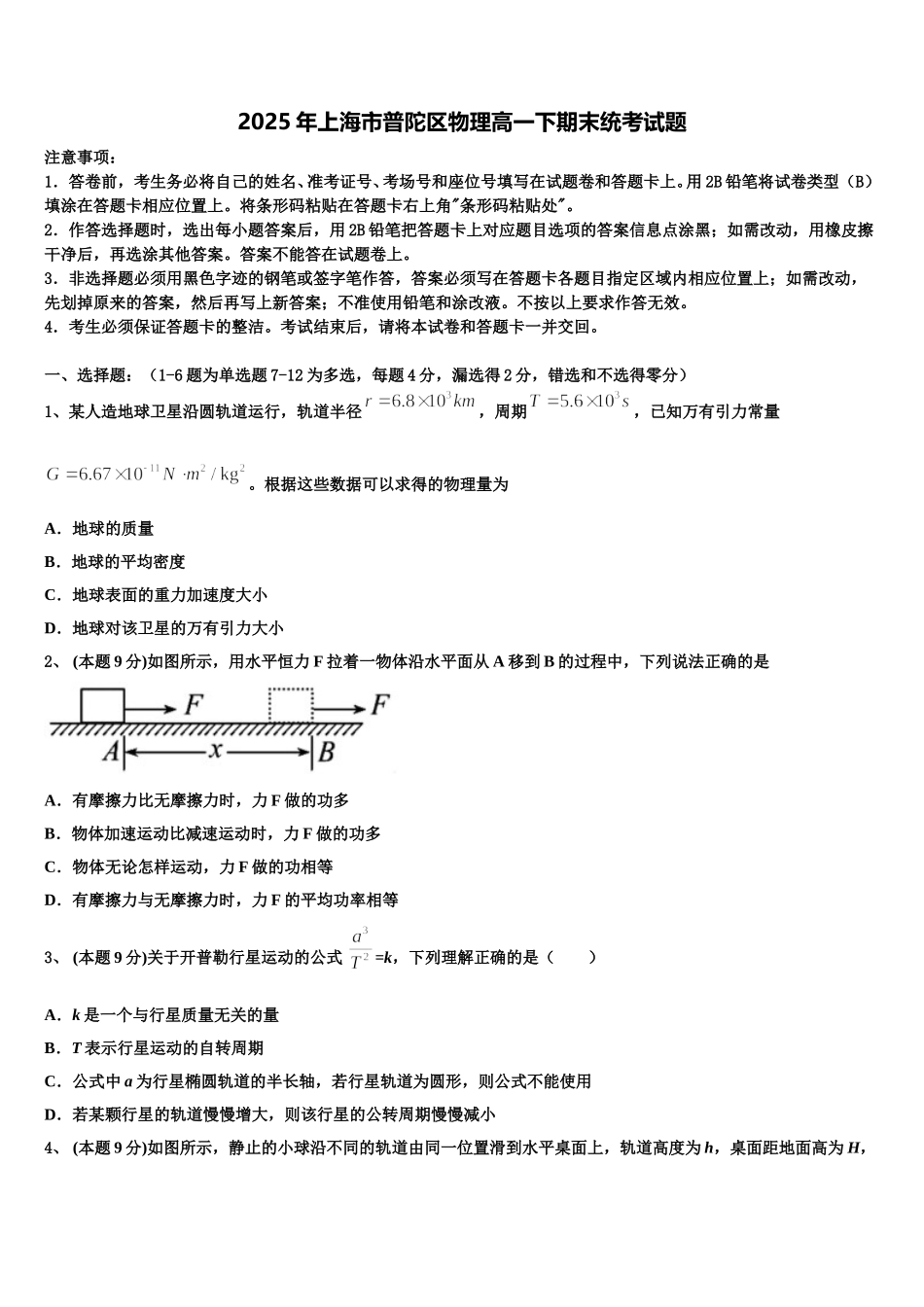 2025年上海市普陀区物理高一下期末统考试题含解析_第1页