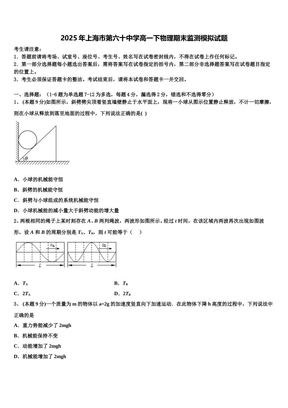 2025年上海市第六十中学高一下物理期末监测模拟试题含解析_第1页