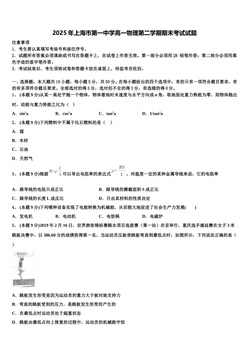 2025年上海市第一中学高一物理第二学期期末考试试题含解析_第1页