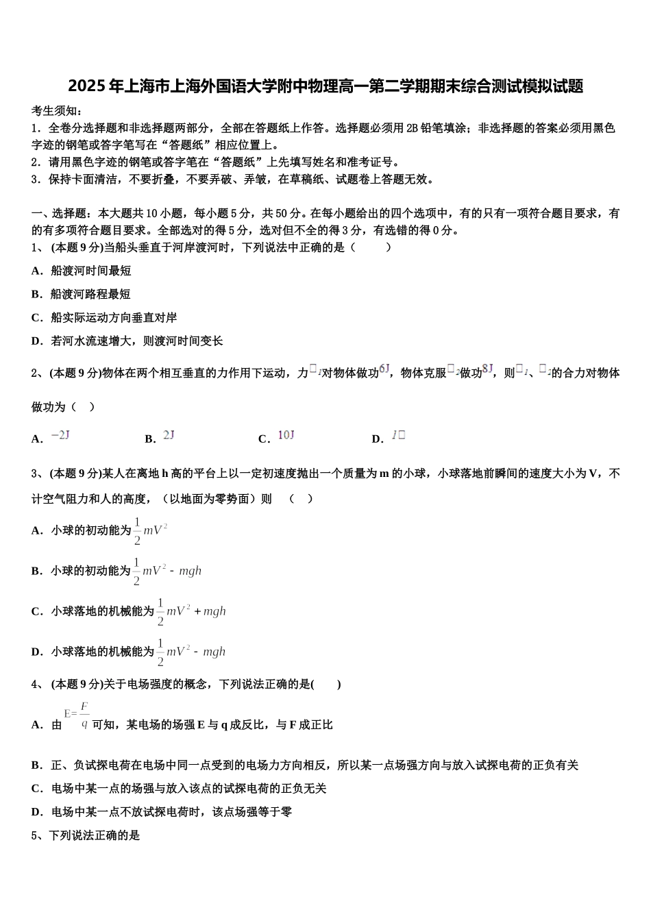 2025年上海市上海外国语大学附中物理高一第二学期期末综合测试模拟试题含解析_第1页