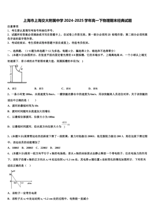 上海市上海交大附属中学2024-2025学年高一下物理期末经典试题含解析