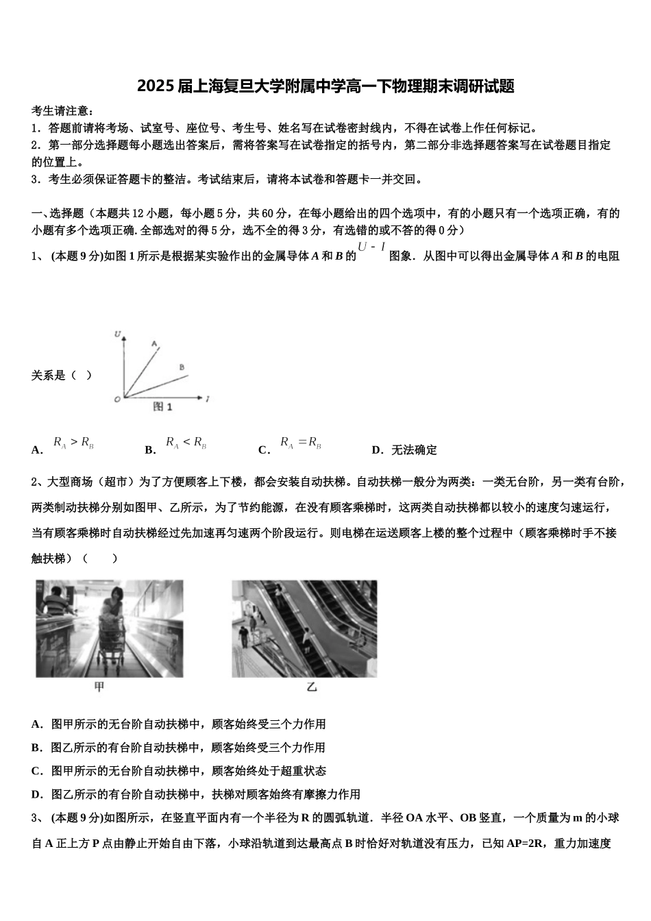 2025届上海复旦大学附属中学高一下物理期末调研试题含解析_第1页