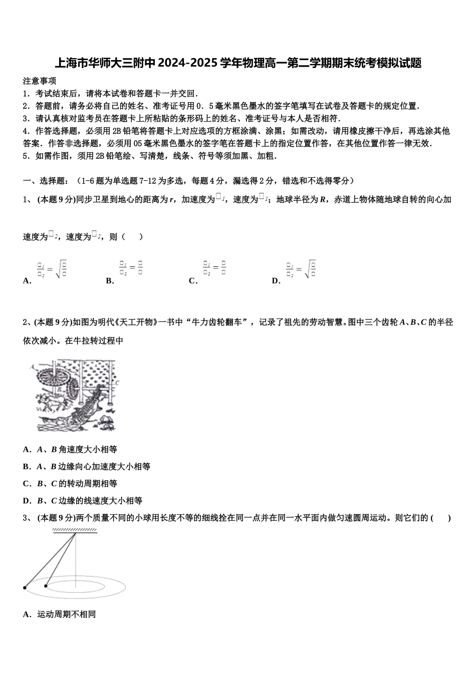 上海市华师大三附中2024-2025学年物理高一第二学期期末统考模拟试题含解析_第1页