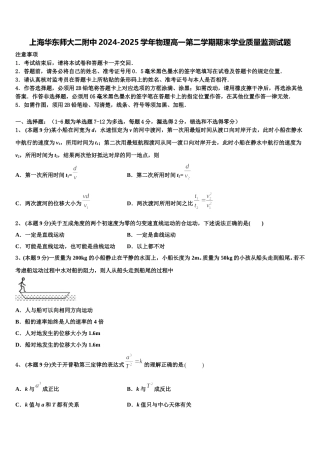 上海华东师大二附中2024-2025学年物理高一第二学期期末学业质量监测试题含解析