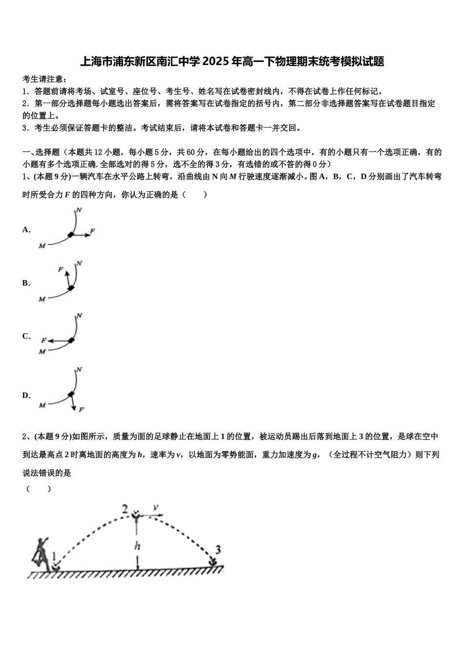 上海市浦东新区南汇中学2025年高一下物理期末统考模拟试题含解析_第1页