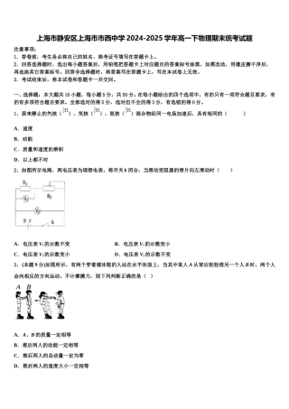 上海市静安区上海市市西中学2024-2025学年高一下物理期末统考试题含解析