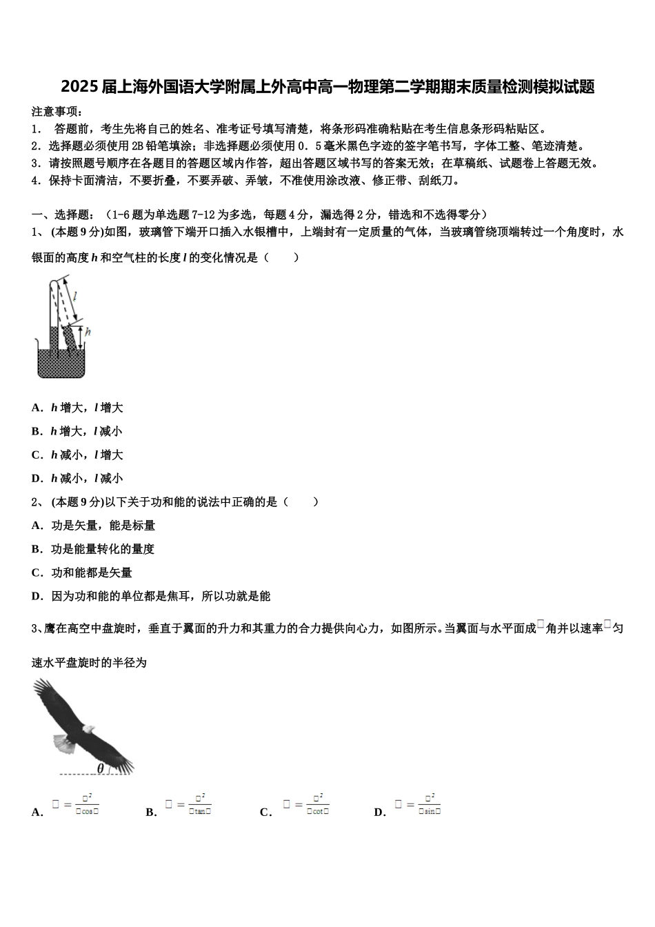 2025届上海外国语大学附属上外高中高一物理第二学期期末质量检测模拟试题含解析_第1页