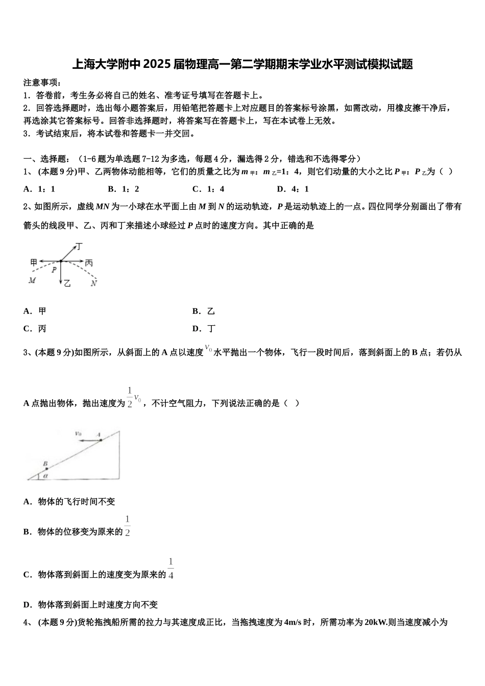 上海大学附中2025届物理高一第二学期期末学业水平测试模拟试题含解析_第1页