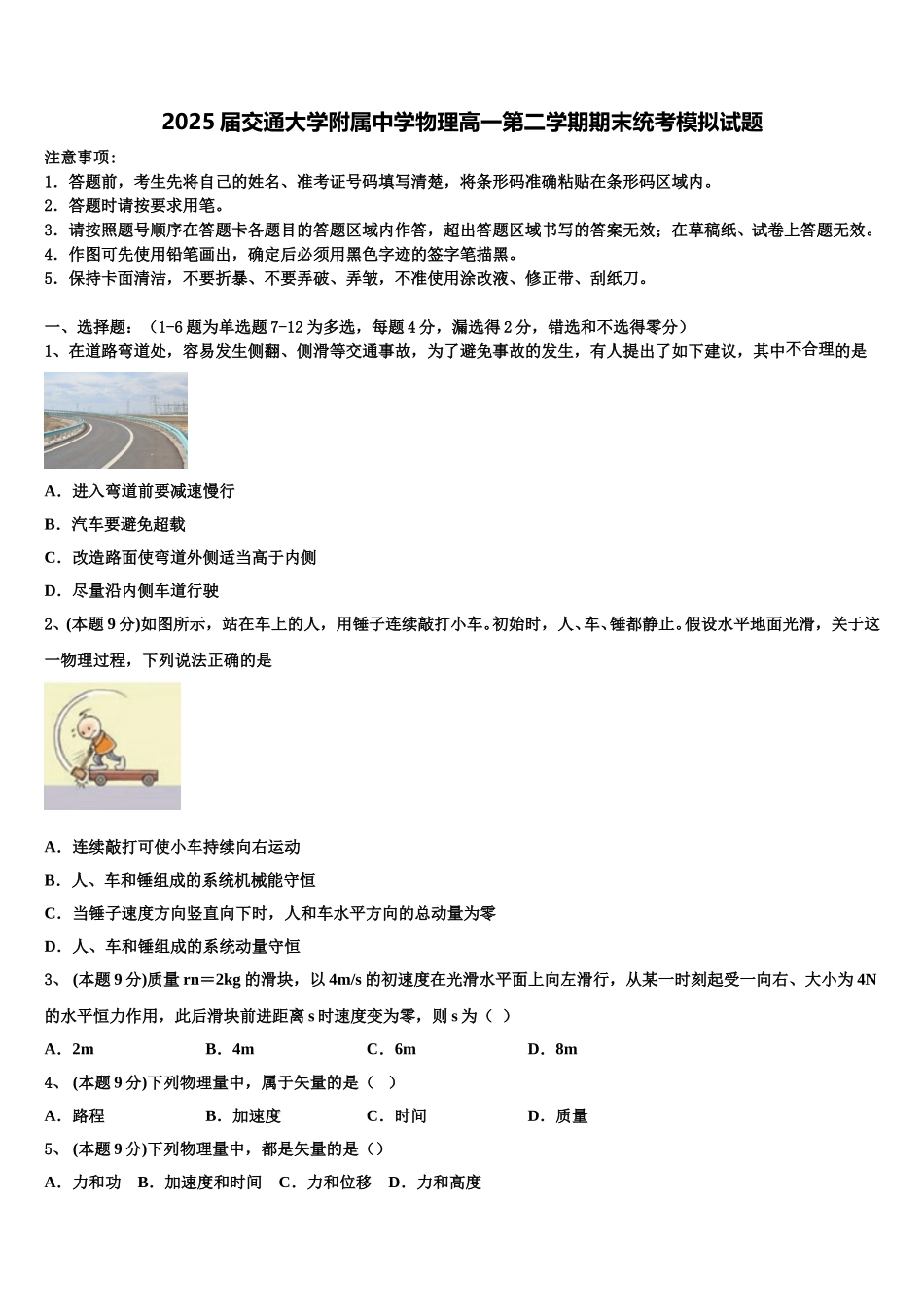 2025届交通大学附属中学物理高一第二学期期末统考模拟试题含解析_第1页