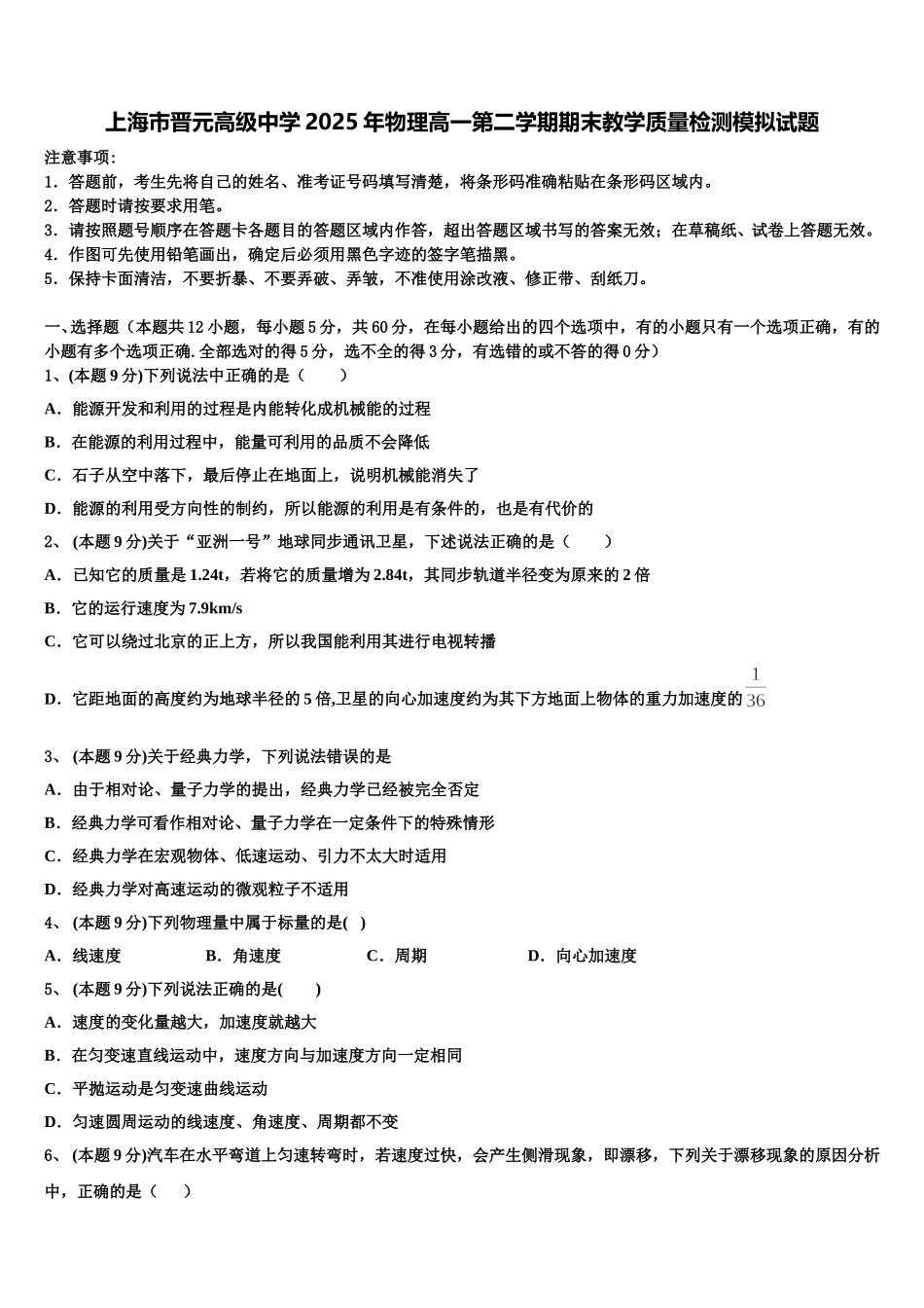 上海市晋元高级中学2025年物理高一第二学期期末教学质量检测模拟试题含解析_第1页