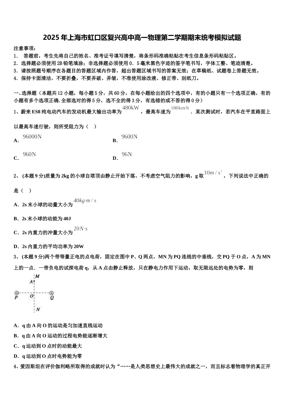 2025年上海市虹口区复兴高中高一物理第二学期期末统考模拟试题含解析_第1页
