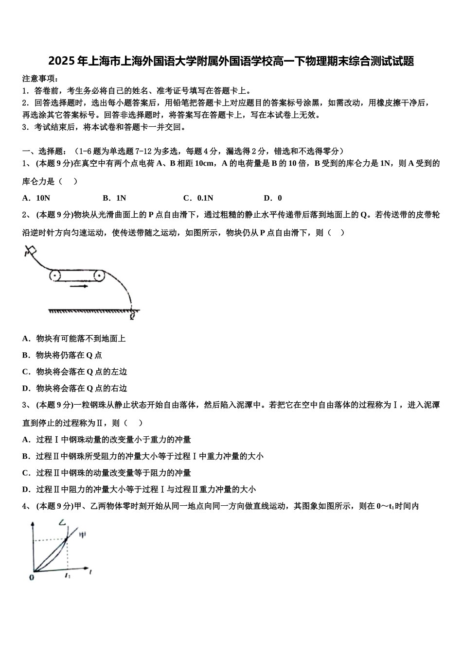 2025年上海市上海外国语大学附属外国语学校高一下物理期末综合测试试题含解析_第1页