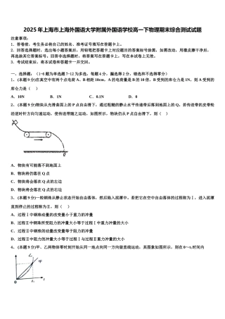 2025年上海市上海外国语大学附属外国语学校高一下物理期末综合测试试题含解析