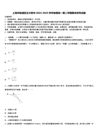 上海市杨浦区交大附中2024-2025学年物理高一第二学期期末统考试题含解析