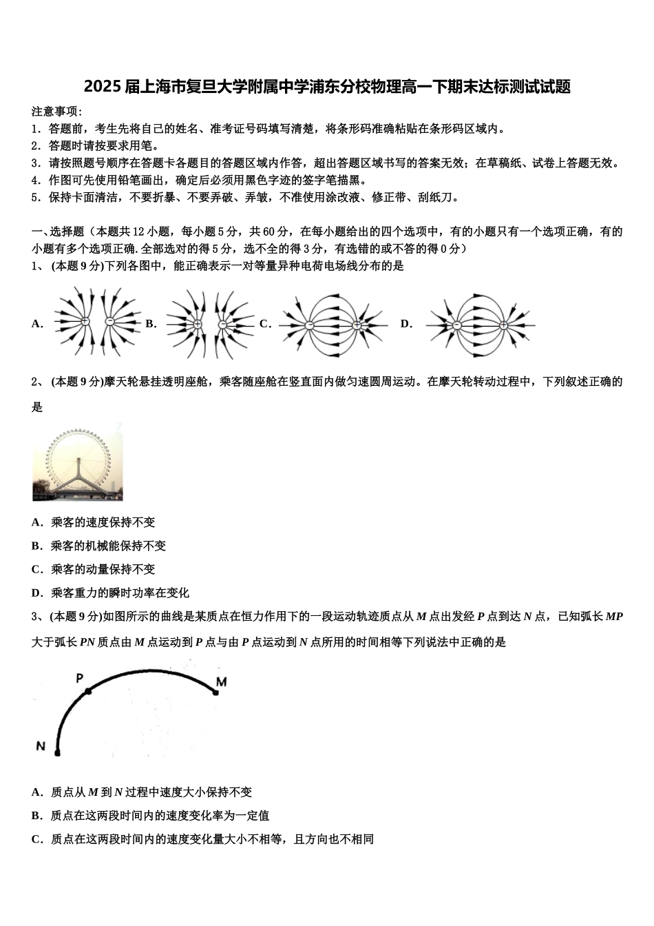 2025届上海市复旦大学附属中学浦东分校物理高一下期末达标测试试题含解析_第1页