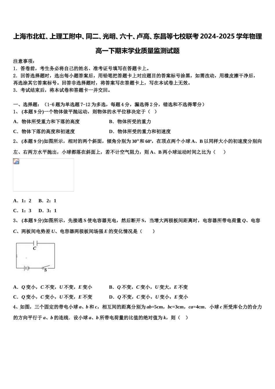 上海市北虹、上理工附中、同二、光明、六十、卢高、东昌等七校联考2024-2025学年物理高一下期末学业质量监测试题含解析_第1页
