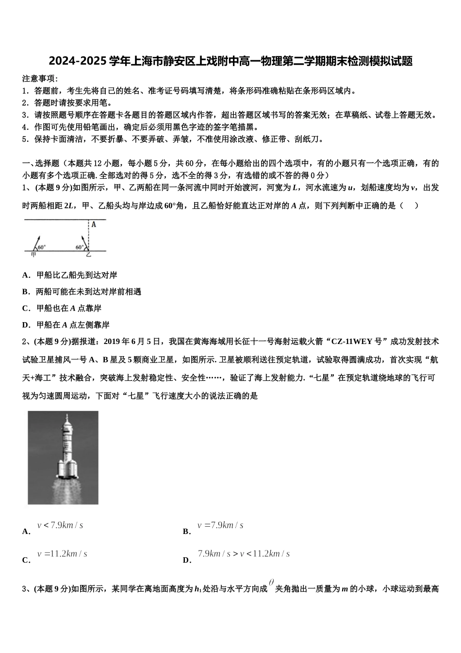 2024-2025学年上海市静安区上戏附中高一物理第二学期期末检测模拟试题含解析_第1页