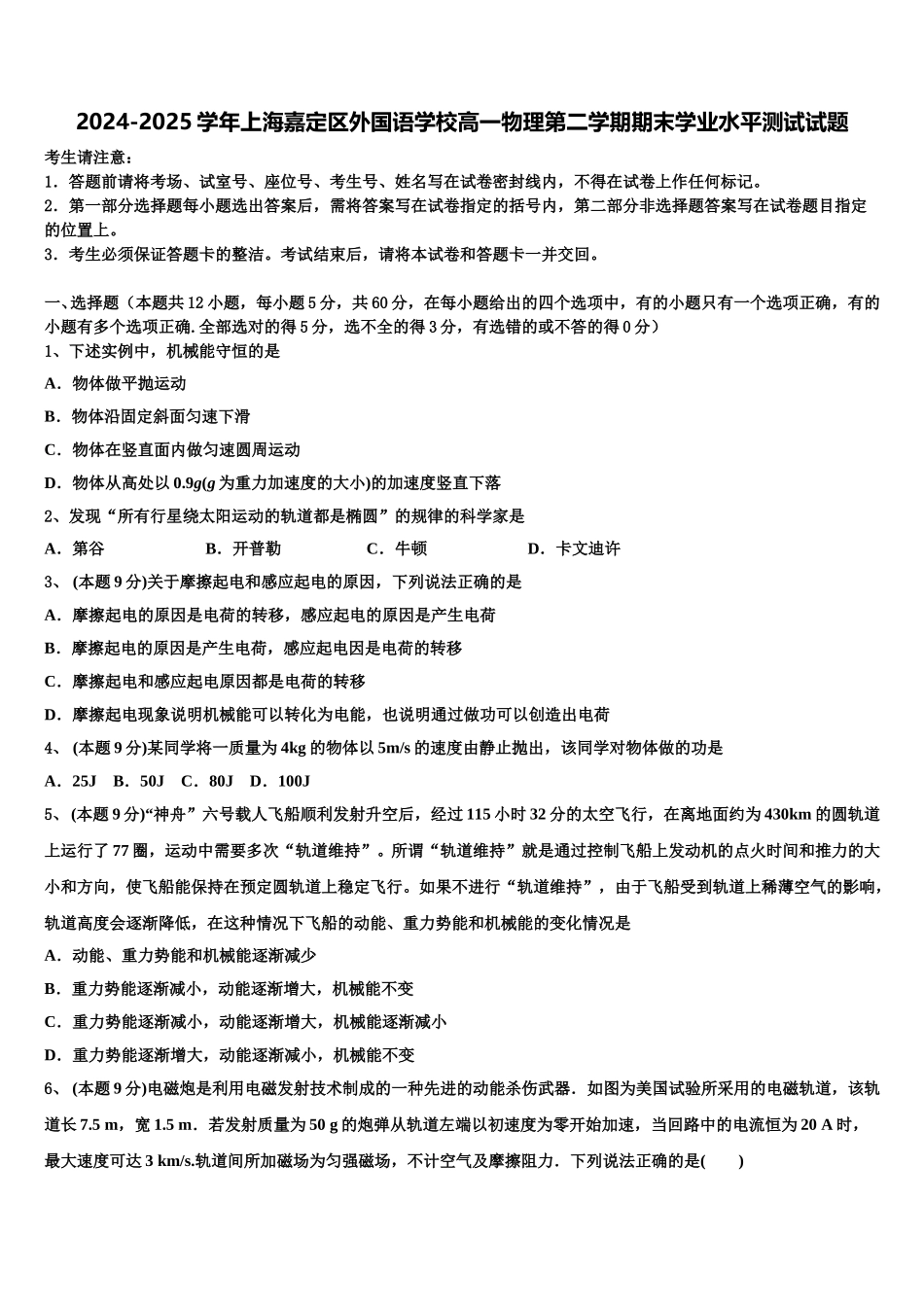 2024-2025学年上海嘉定区外国语学校高一物理第二学期期末学业水平测试试题含解析_第1页