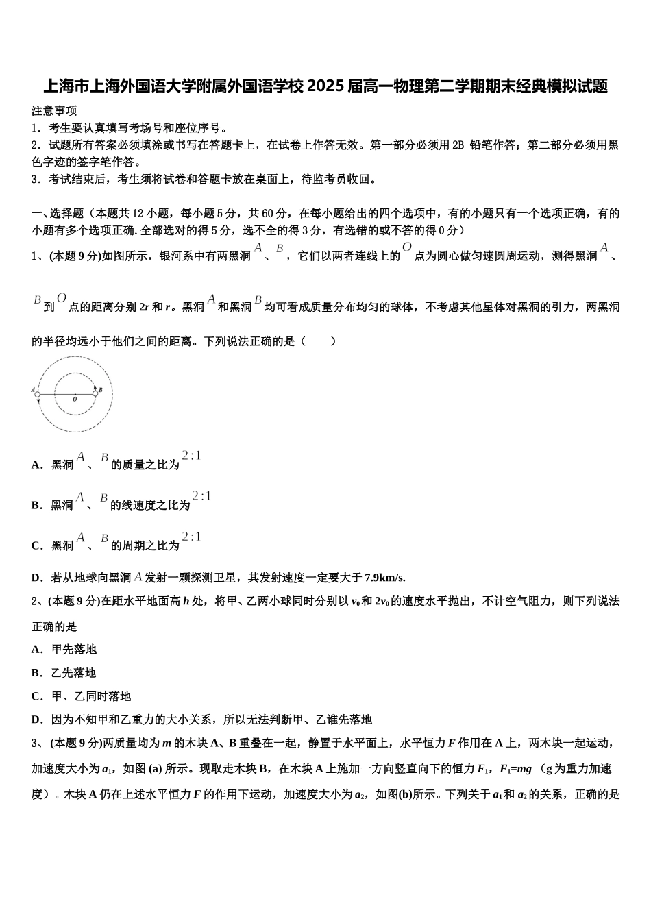 上海市上海外国语大学附属外国语学校2025届高一物理第二学期期末经典模拟试题含解析_第1页