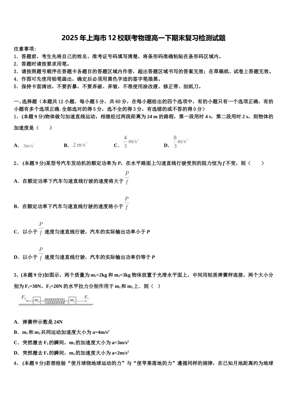 2025年上海市12校联考物理高一下期末复习检测试题含解析_第1页
