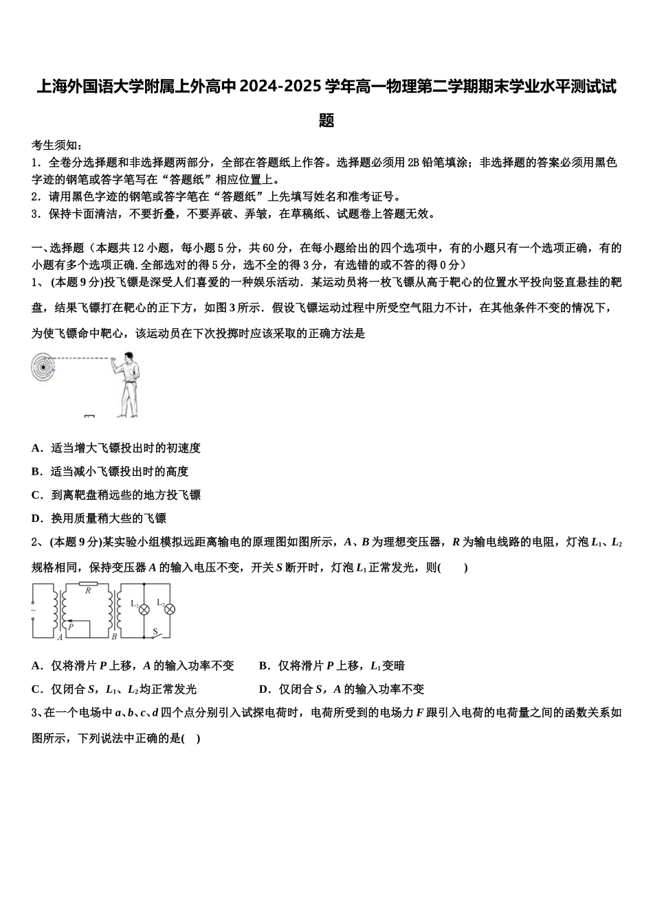 上海外国语大学附属上外高中2024-2025学年高一物理第二学期期末学业水平测试试题含解析_第1页
