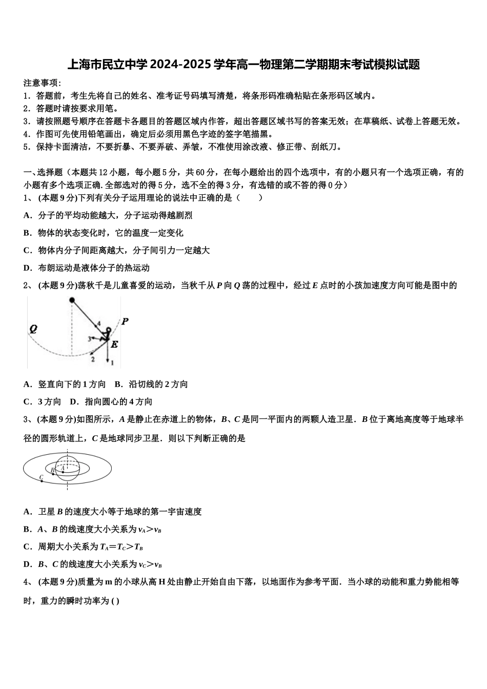 上海市民立中学2024-2025学年高一物理第二学期期末考试模拟试题含解析_第1页