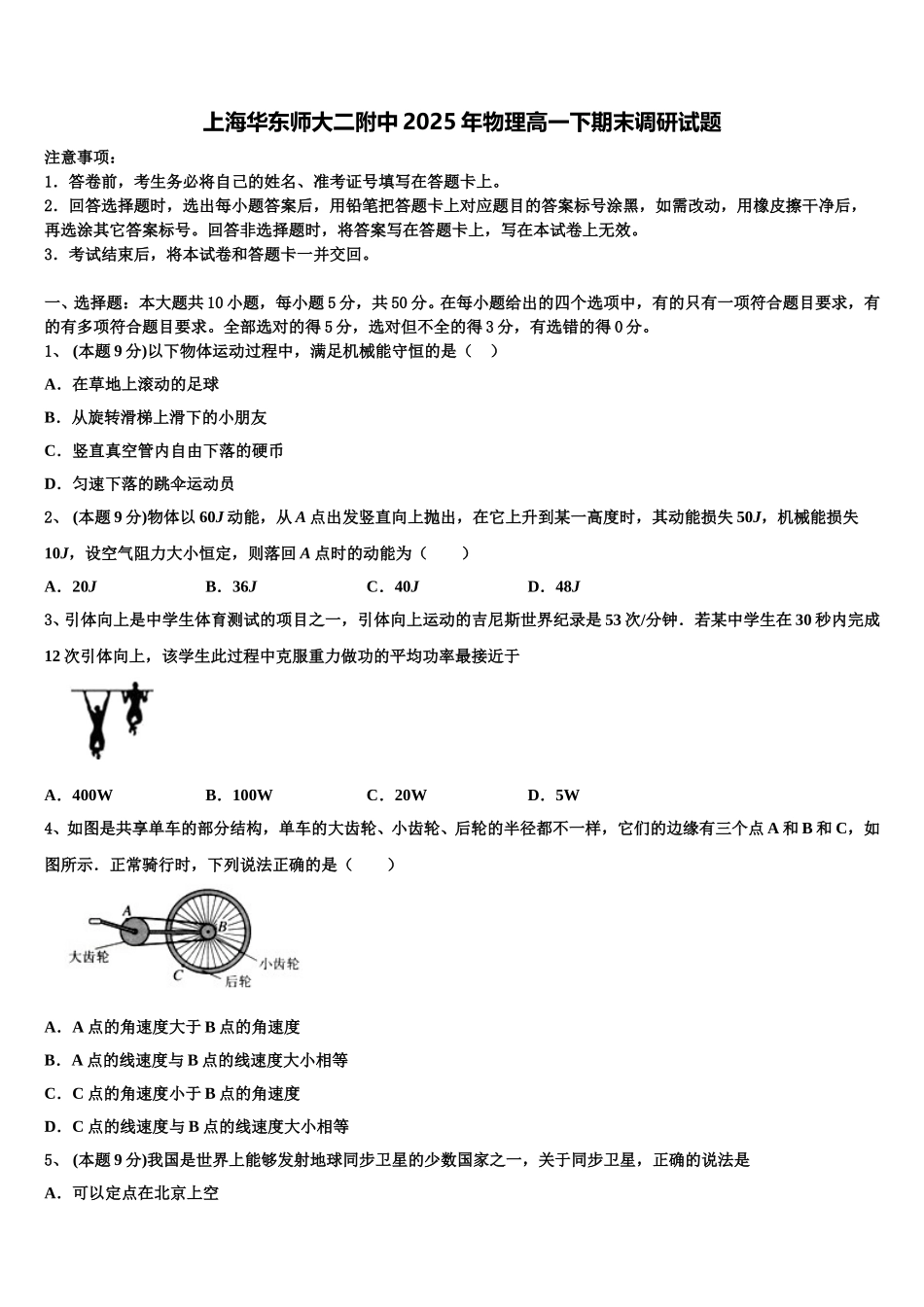 上海华东师大二附中2025年物理高一下期末调研试题含解析_第1页