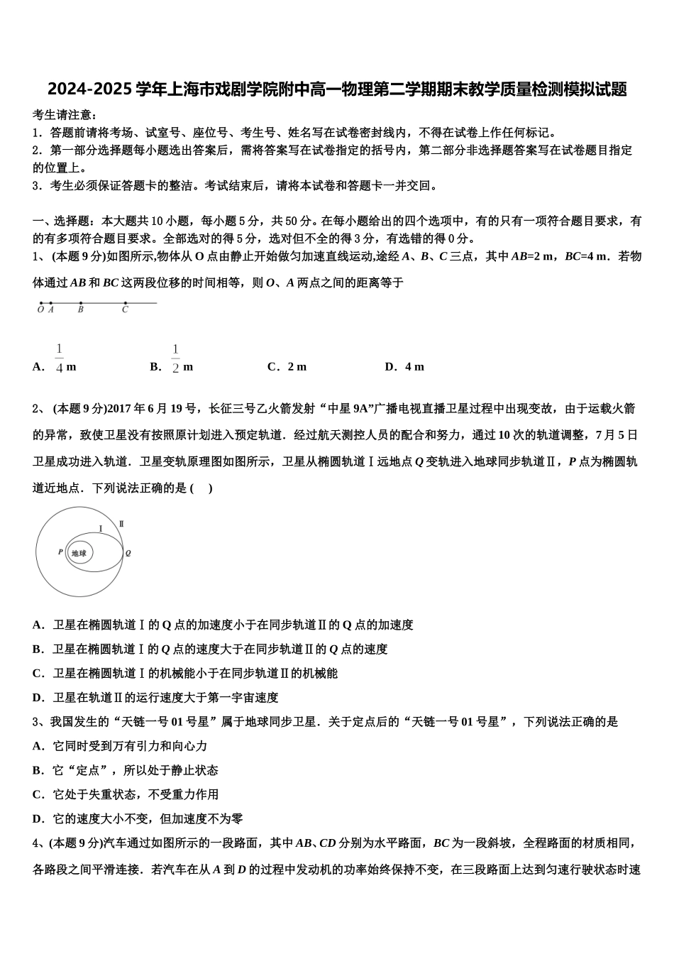 2024-2025学年上海市戏剧学院附中高一物理第二学期期末教学质量检测模拟试题含解析_第1页