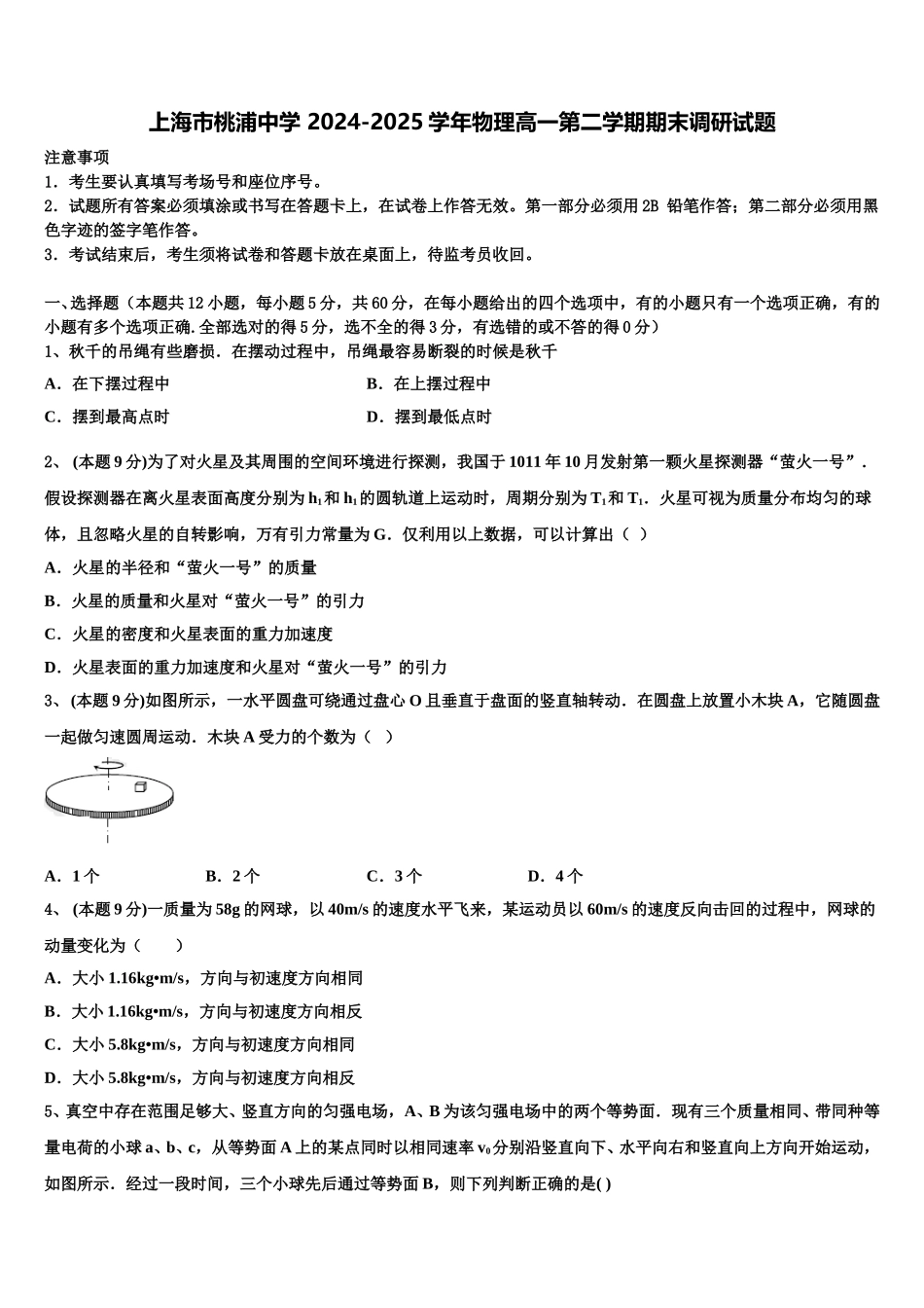 上海市桃浦中学 2024-2025学年物理高一第二学期期末调研试题含解析_第1页