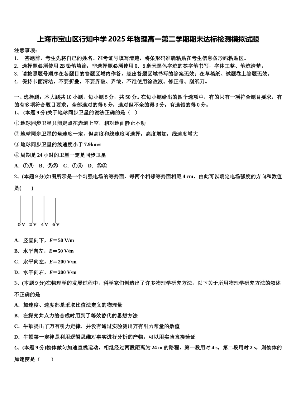 上海市宝山区行知中学2025年物理高一第二学期期末达标检测模拟试题含解析_第1页