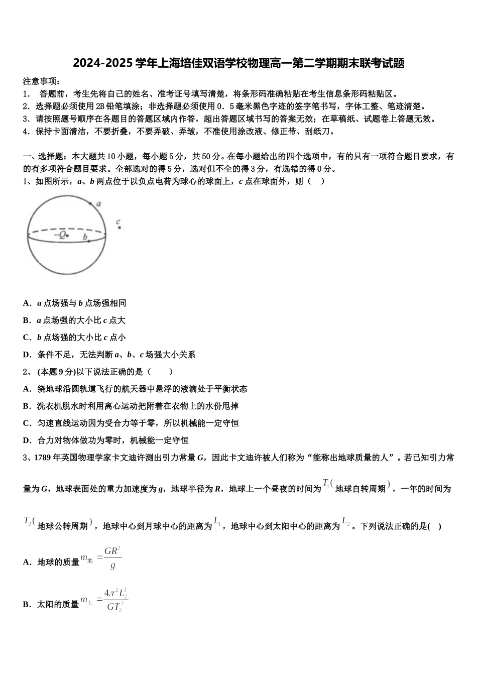2024-2025学年上海培佳双语学校物理高一第二学期期末联考试题含解析_第1页