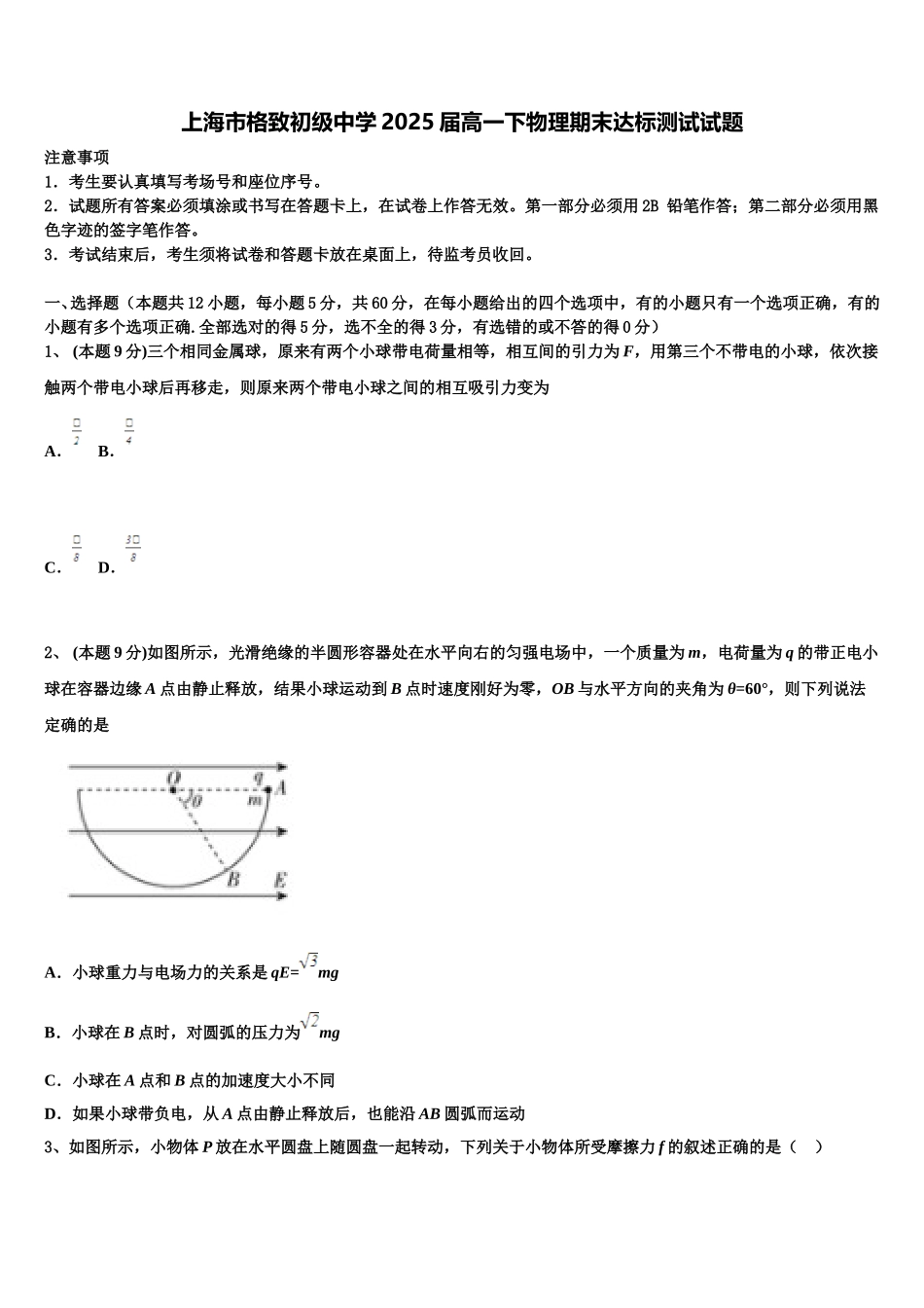 上海市格致初级中学2025届高一下物理期末达标测试试题含解析_第1页