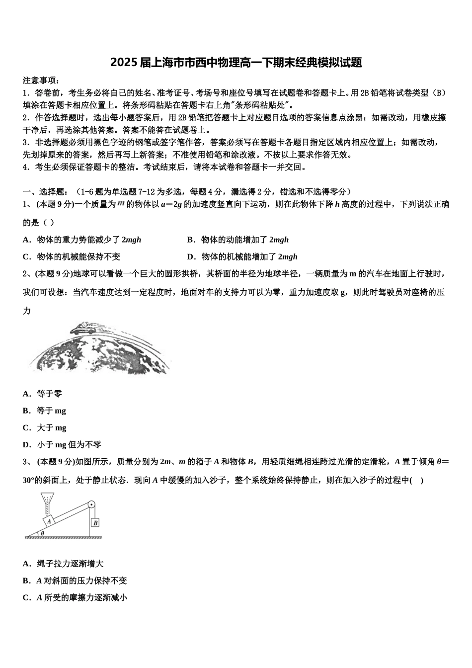 2025届上海市市西中物理高一下期末经典模拟试题含解析_第1页