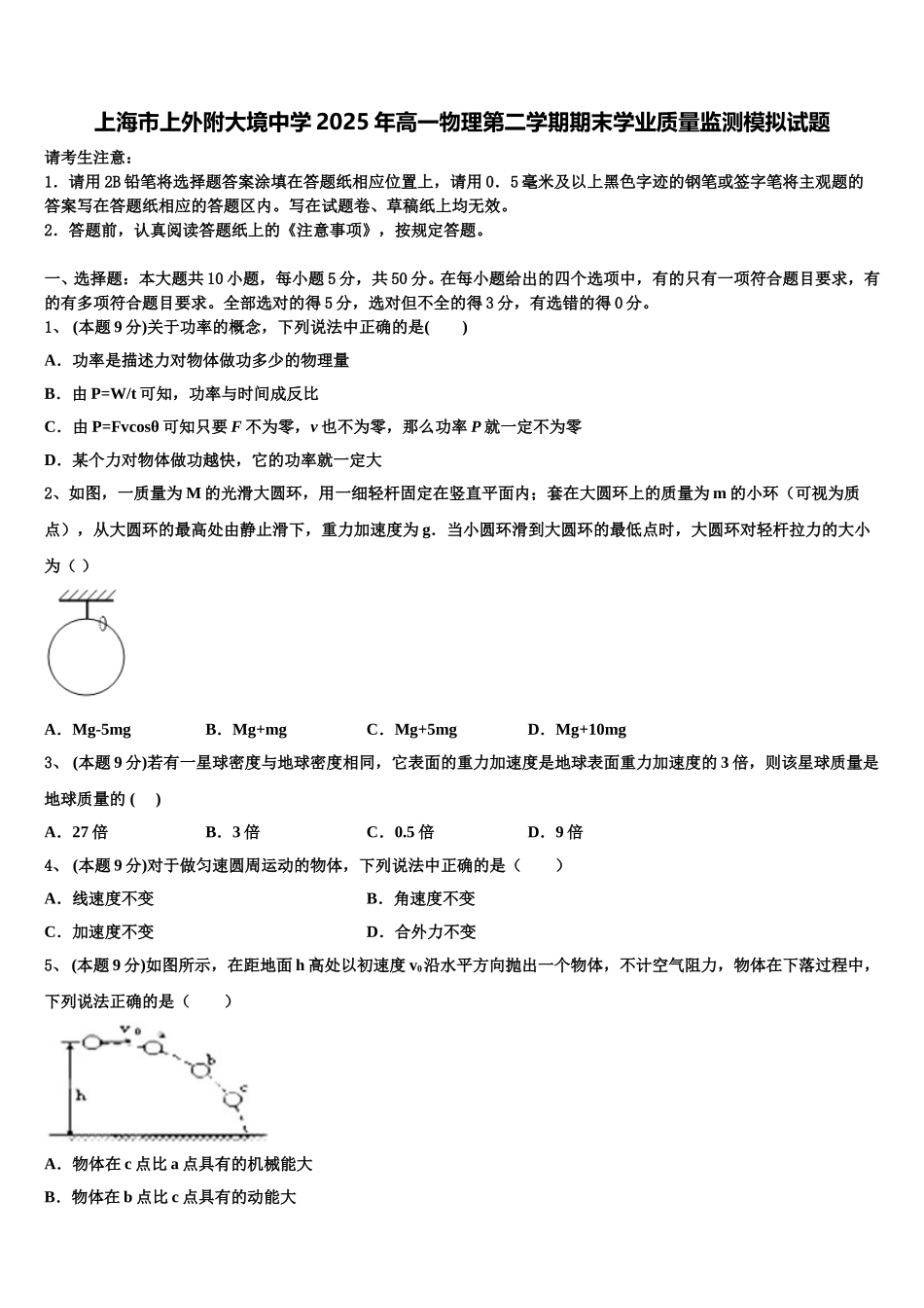 上海市上外附大境中学2025年高一物理第二学期期末学业质量监测模拟试题含解析_第1页