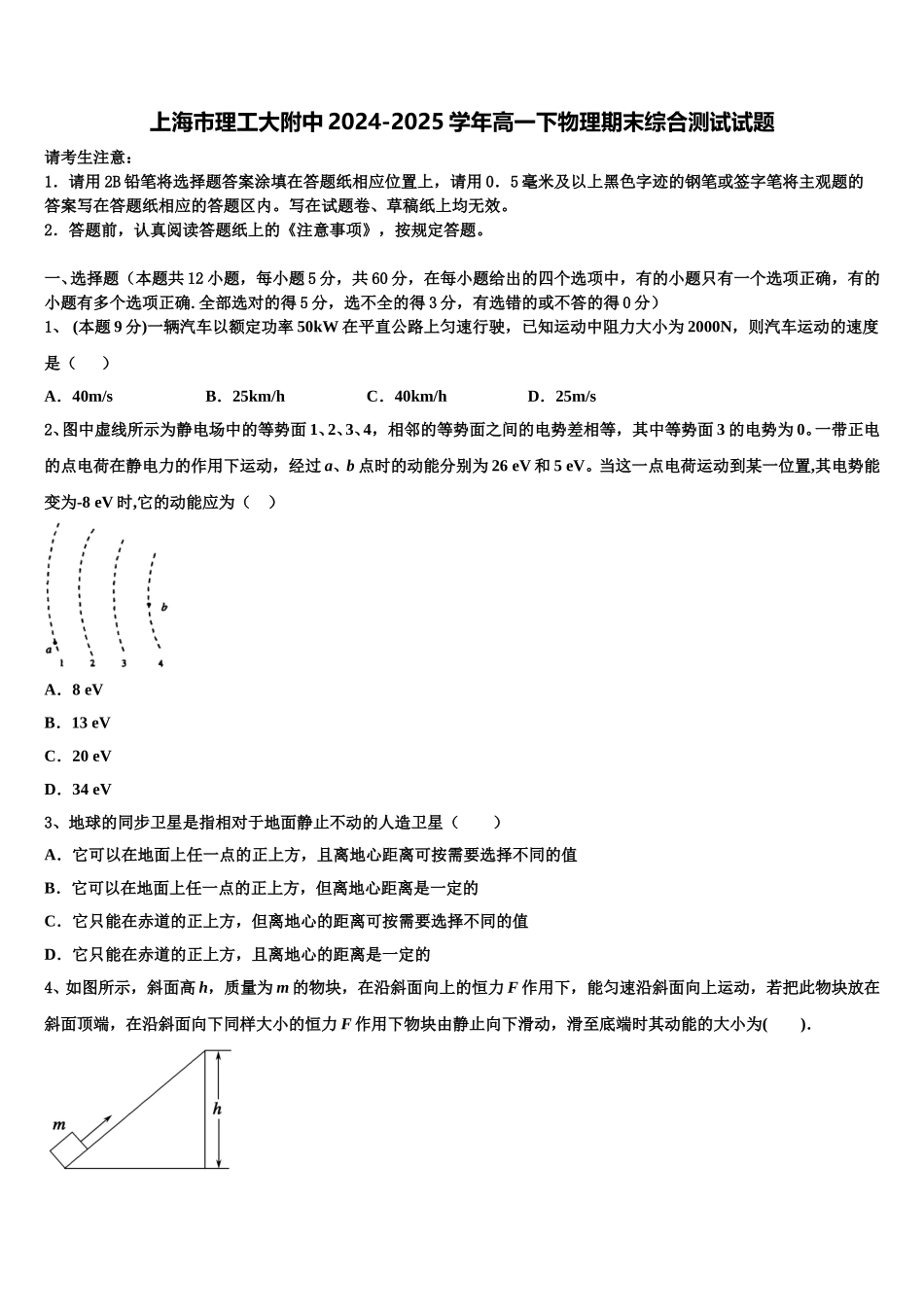 上海市理工大附中2024-2025学年高一下物理期末综合测试试题含解析_第1页