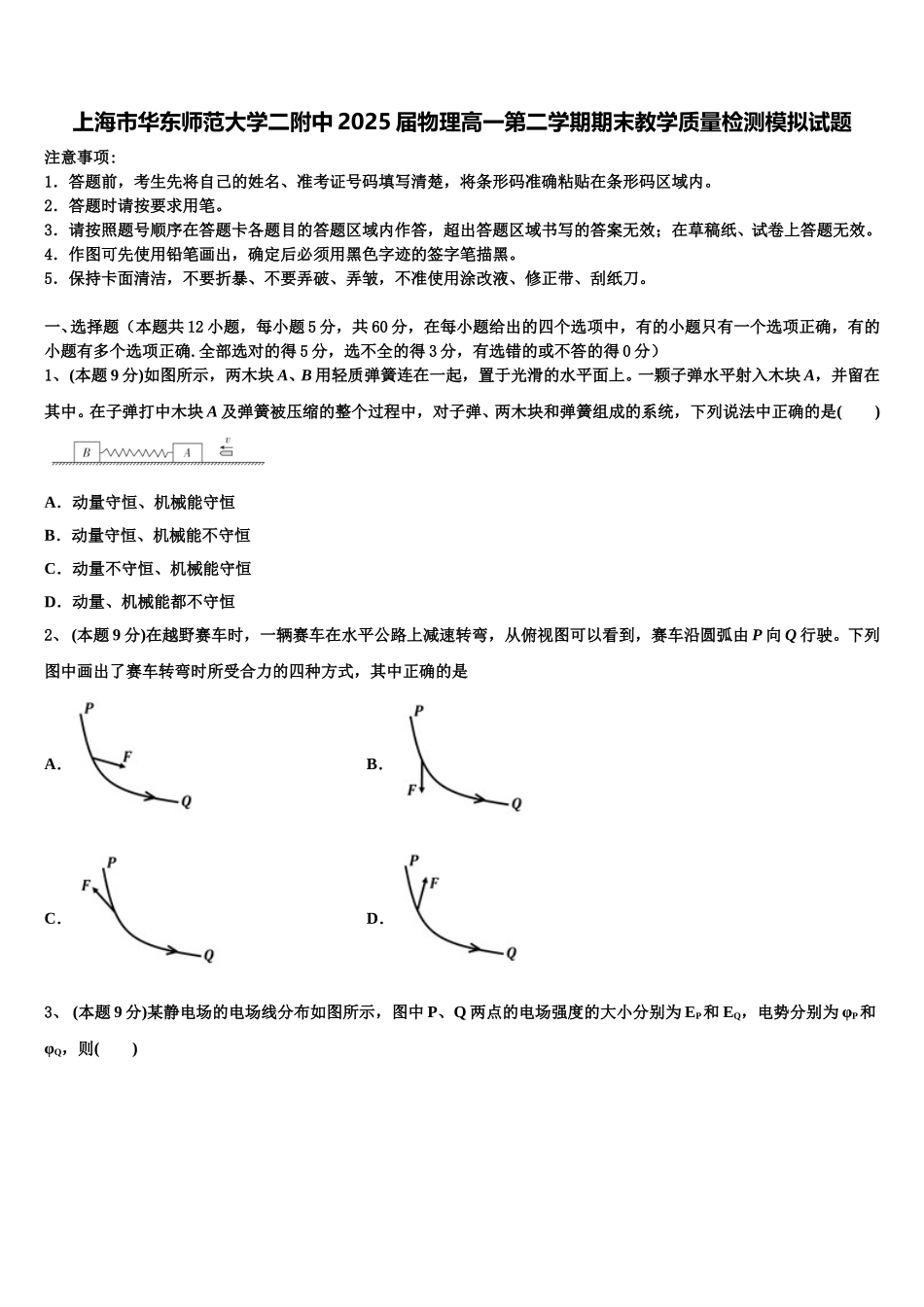 上海市华东师范大学二附中2025届物理高一第二学期期末教学质量检测模拟试题含解析_第1页