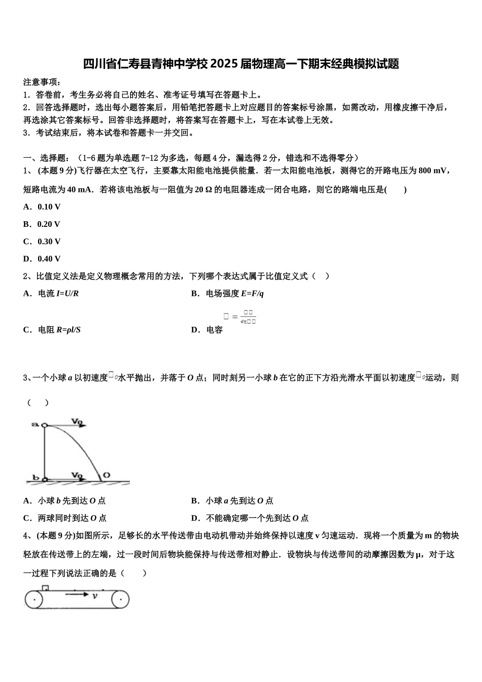四川省仁寿县青神中学校2025届物理高一下期末经典模拟试题含解析_第1页