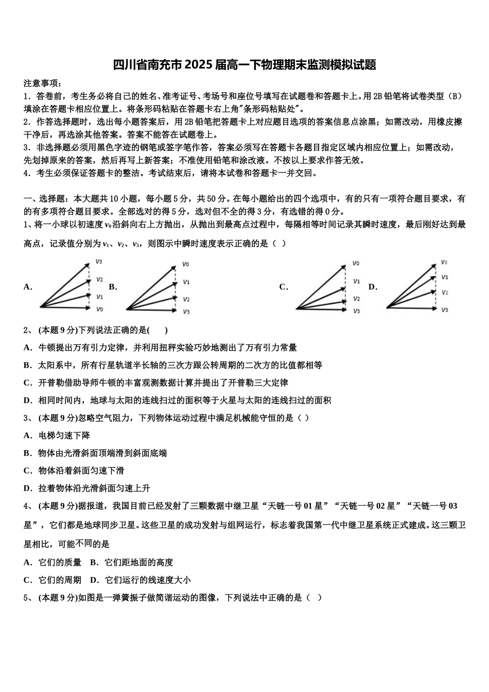 四川省南充市2025届高一下物理期末监测模拟试题含解析_第1页