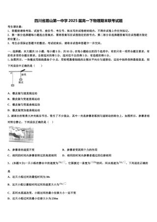 四川省眉山第一中学2025届高一下物理期末联考试题含解析